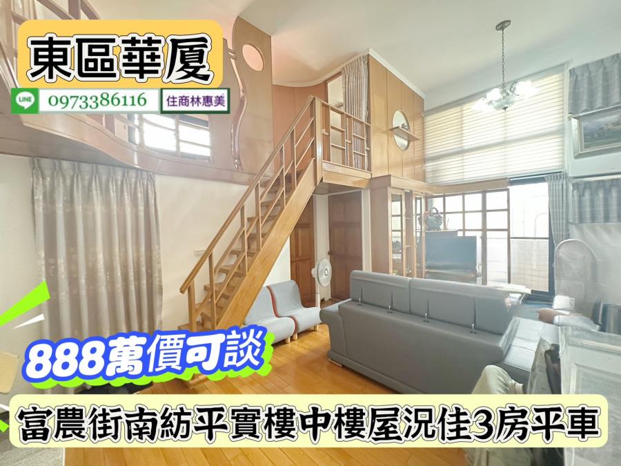 東區南紡平實樓中樓