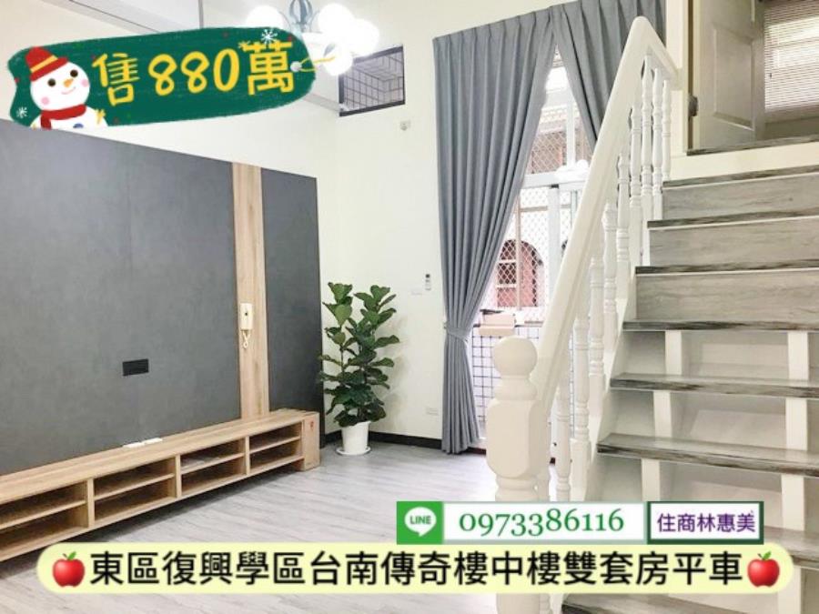 東區復興學區台南傳