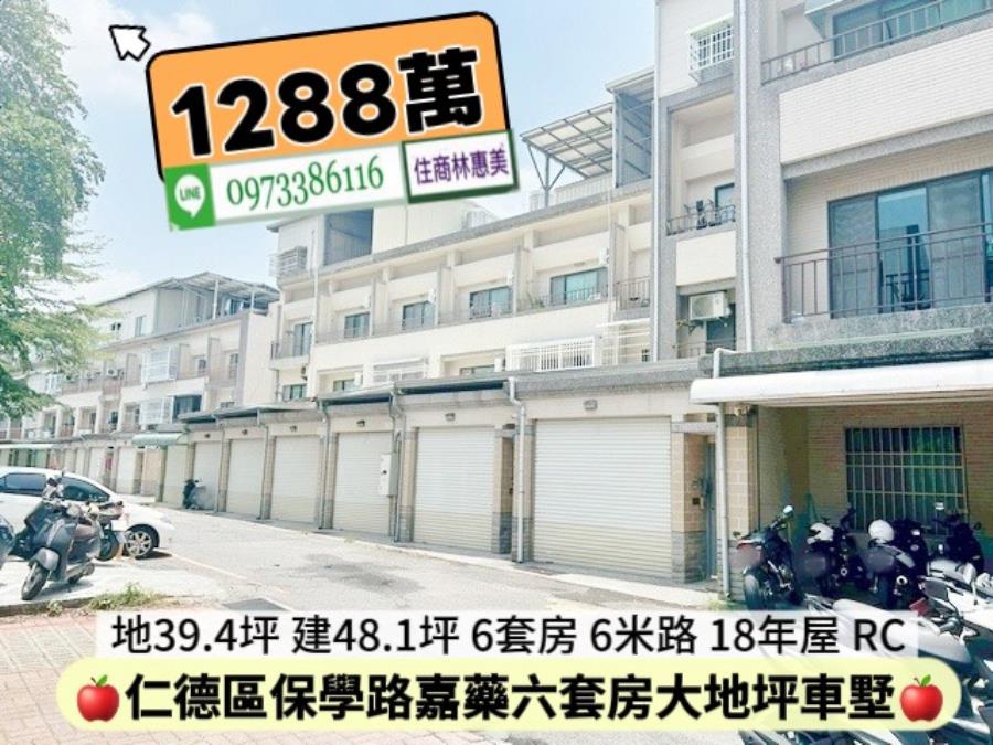 仁德區保學路嘉藥6套房大地坪車墅