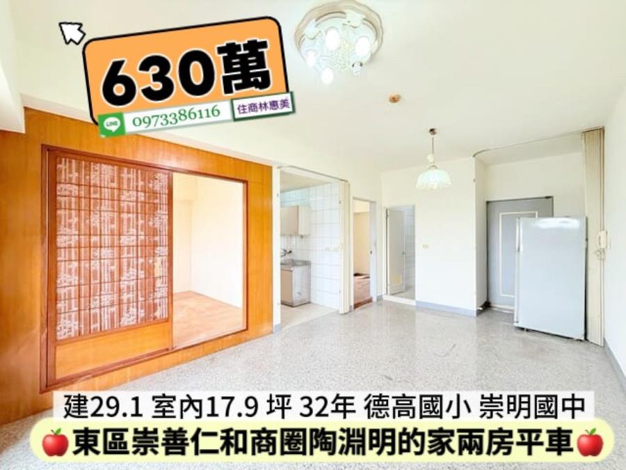 東區崇善.仁和商圈.陶淵明的家2房平車