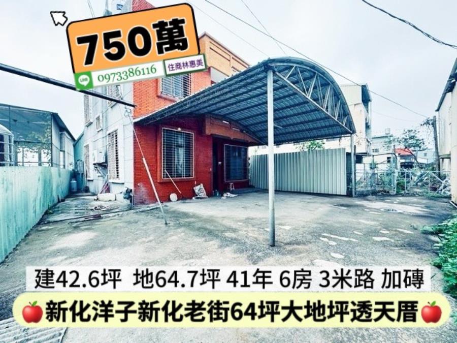 新化區洋子新化老街64坪大地坪透天厝