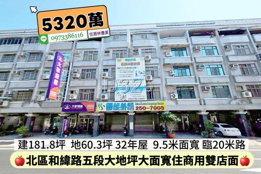 北區和緯路臨20米路大地坪住商雙店面透天