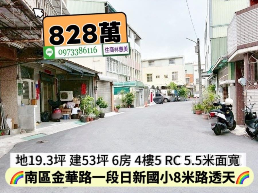 南區金華路一段日新