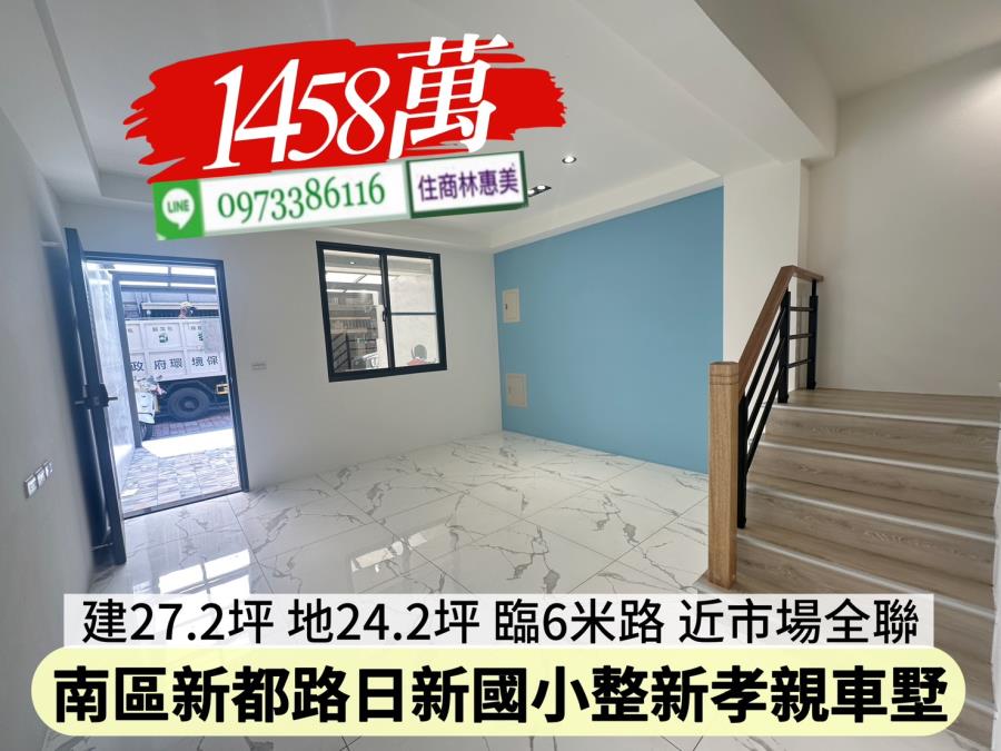 南區新都路日新國小整新孝親車墅