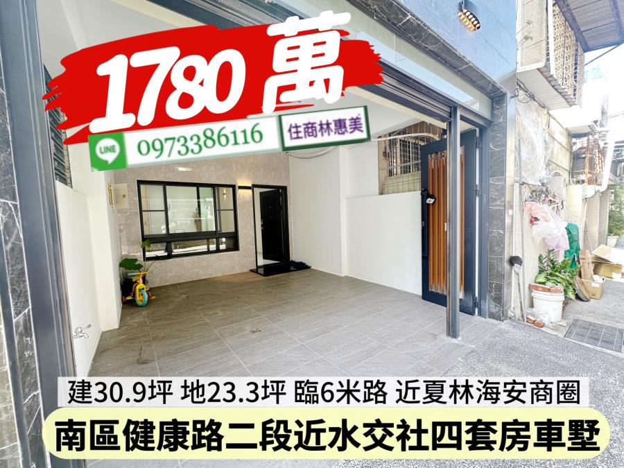 南區近水交社夏林商圈整新四套房朝南車墅