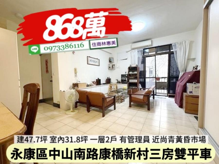 永康區康橋新村三房